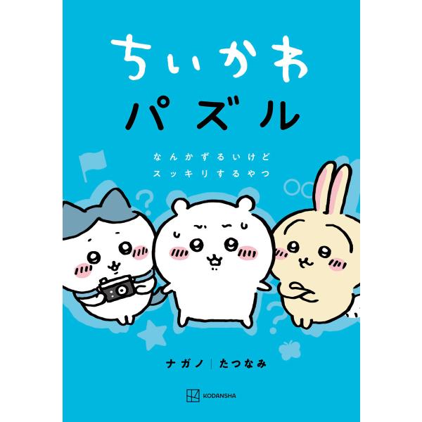 ちいかわパズル なんかずるいけどスッキリするやつ 電子書籍版 / 著:ナガノ その他:たつなみ