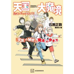 天国大魔境 12 アフタヌーンKC / 石黒正数 イシグロマサカズ