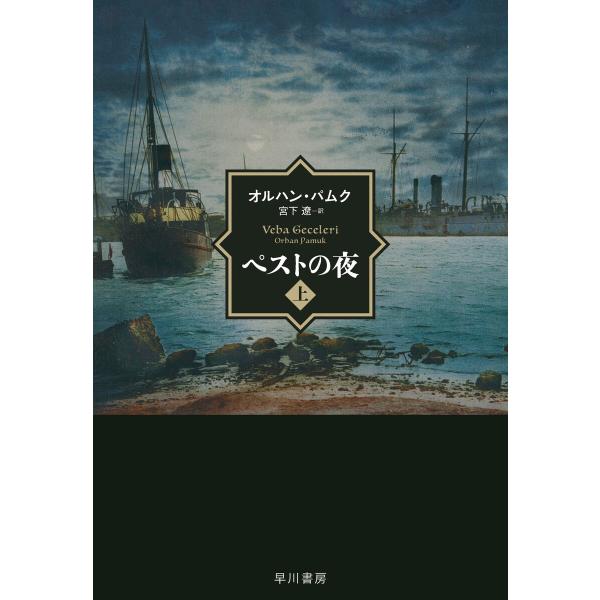 ペストの夜 上 電子書籍版 / オルハン・パムク/宮下 遼