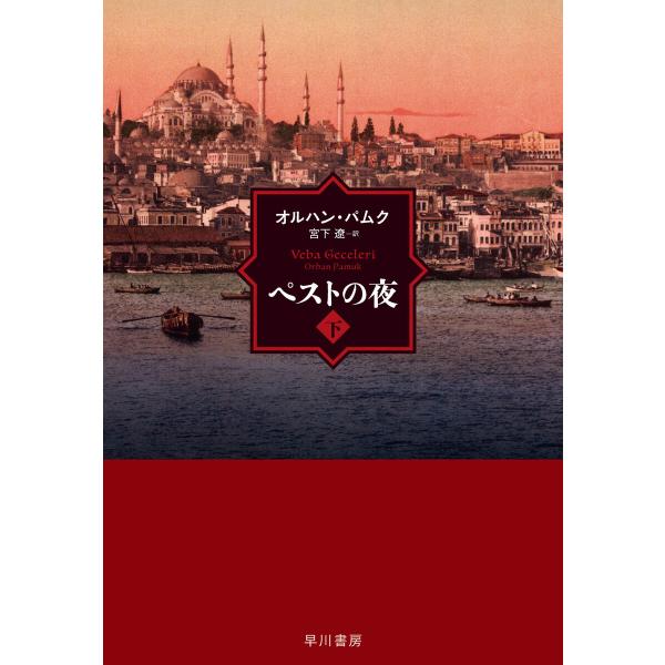 ペストの夜 下 電子書籍版 / オルハン・パムク/宮下 遼