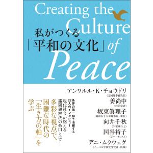 私がつくる「平和の文化」 電子書籍版 / 聖教新聞報道局｜ebookjapan