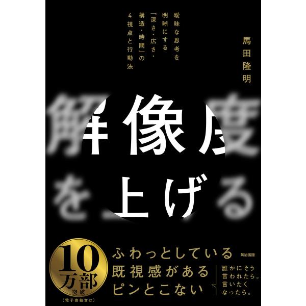 解像度を上げる――曖昧な思考を明晰にする「深さ・広さ・構造・時間」の4視点と行動法 電子書籍版 / ...