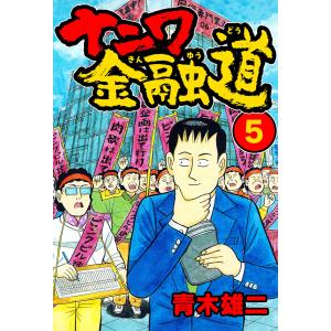 ナニワ金融道5 電子書籍版 / 著:青木雄二｜ebookjapan