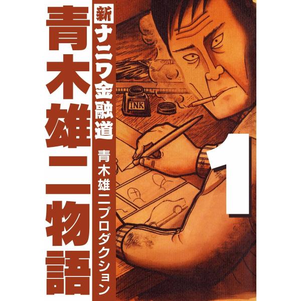 青木雄二物語1 電子書籍版 / 著:青木雄二プロダクション