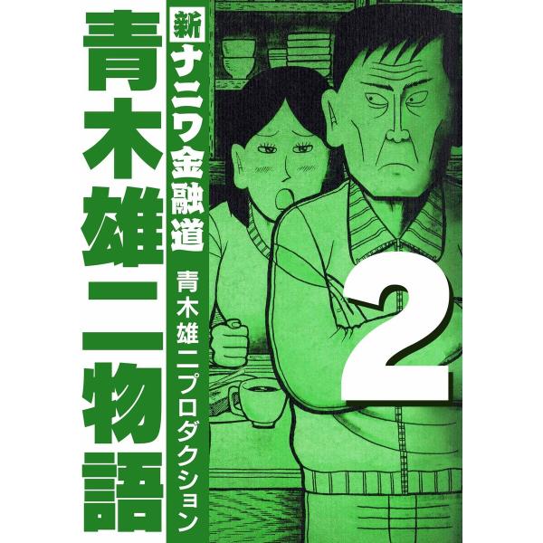 青木雄二物語2 電子書籍版 / 著:青木雄二プロダクション