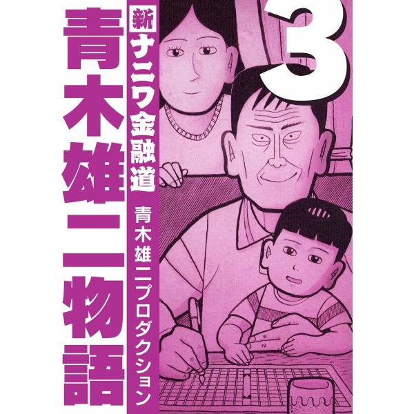 青木雄二物語3 電子書籍版 / 著:青木雄二プロダクション