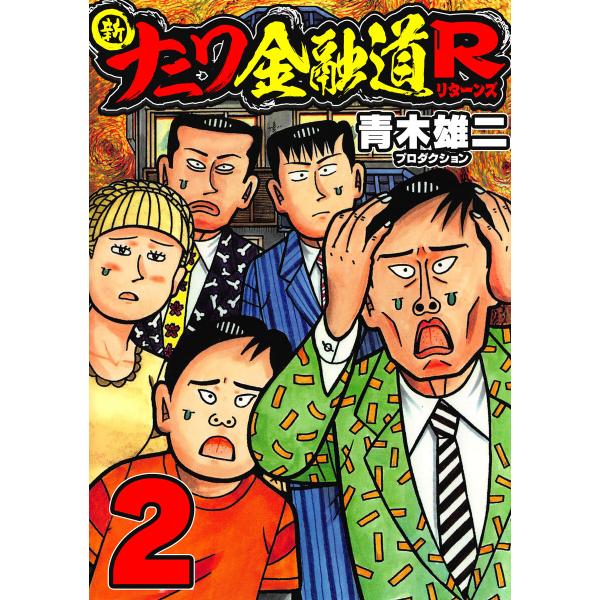 新ナニワ金融道R2 電子書籍版 / 著:青木雄二プロダクション