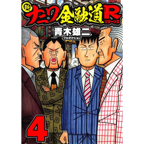 新ナニワ金融道R4 電子書籍版 / 著:青木雄二プロダクション