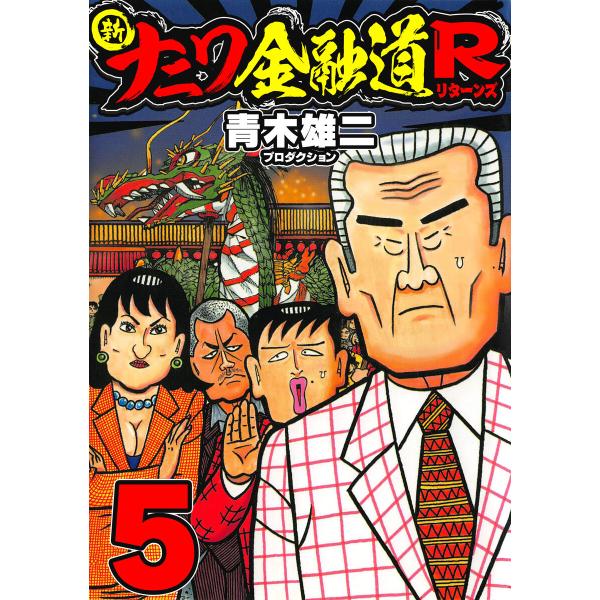 新ナニワ金融道R5 電子書籍版 / 著:青木雄二プロダクション