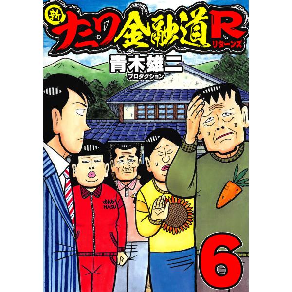 新ナニワ金融道R6 電子書籍版 / 著:青木雄二プロダクション