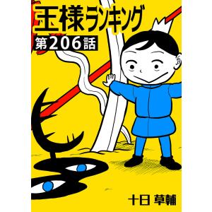 王様ランキング【単話版】第206話 電子書籍版 / 著:十日草輔