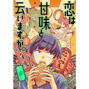 コミックマズル 恋は甘味と云いますが。【合冊版】 電子書籍版 / 著:間浮｜ebookjapan