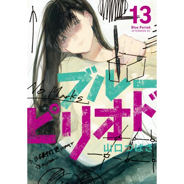 ブルーピリオド (13) 電子書籍版 / 山口つばさ