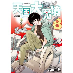 天国大魔境 12/石黒正数 : bookfanプレミアム - 通販 - Yahoo!ショッピング