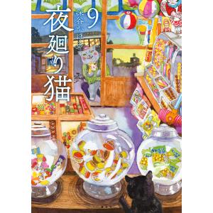 657398】夜廻り猫 全巻セット【1-11巻セット・以下続巻】深谷かほる
