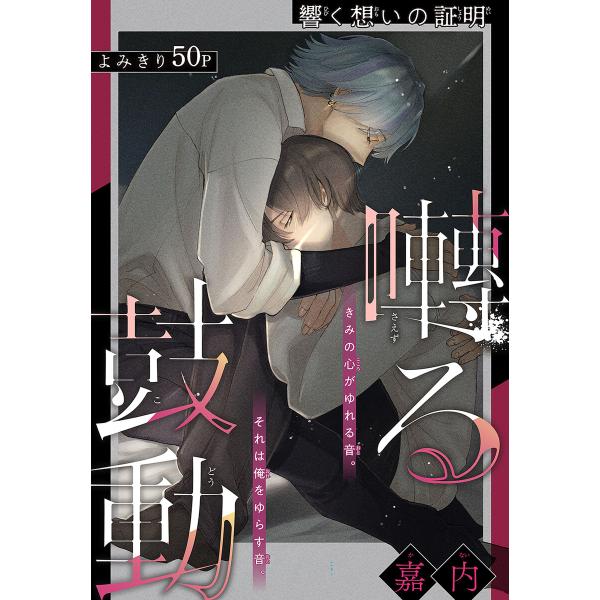 囀る鼓動[1話売り] 電子書籍版 / 嘉内