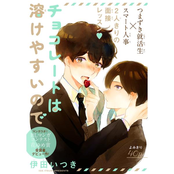 チョコレートは溶けやすいので[1話売り] 電子書籍版 / 伊田いつき