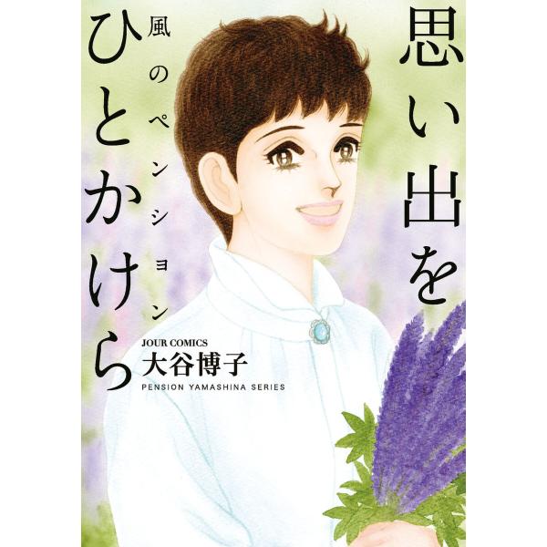 風のペンション―思い出を ひとかけら― 電子書籍版 / 著者:大谷博子