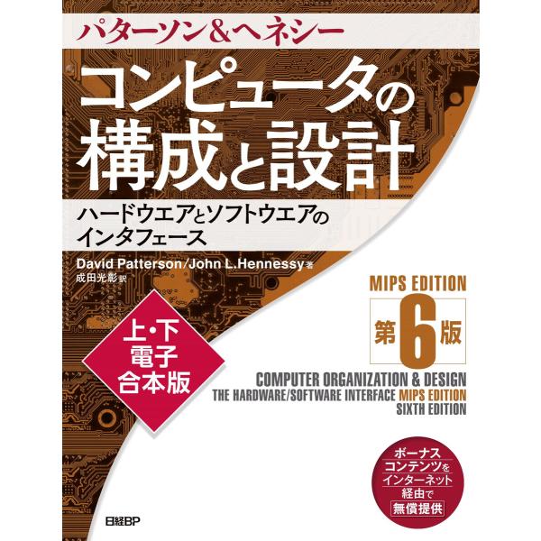 コンピュータの構成と設計 MIPS Edition 第6版 上・下電子合本版 電子書籍版