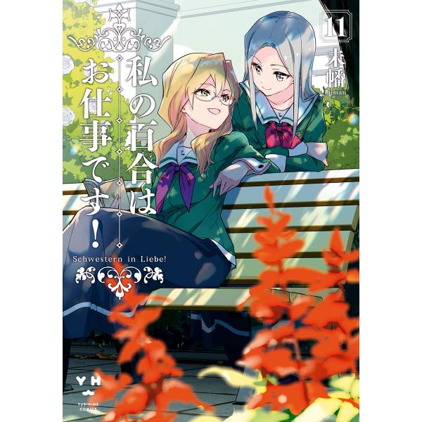 私の百合はお仕事です! (11)【カラーイラスト特典付】 電子書籍版 / 未幡