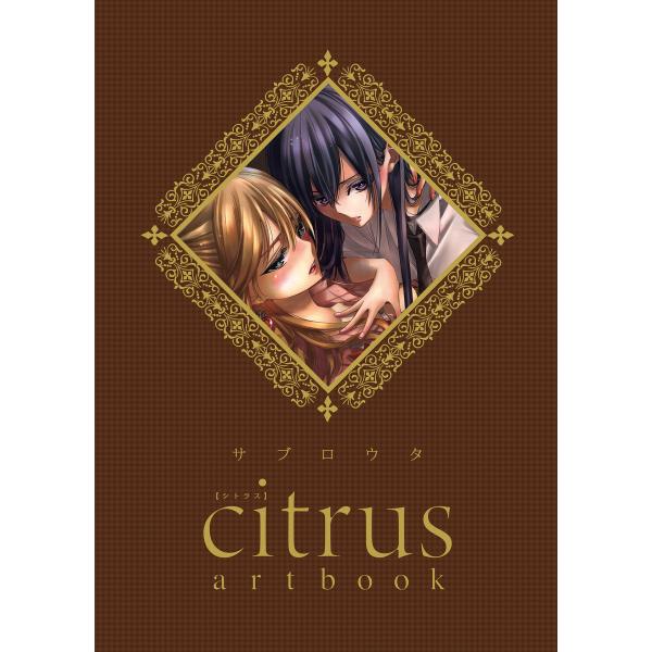 citrus artbook 電子書籍版 / サブロウタ