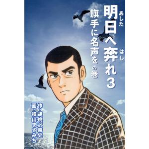 明日へ奔れ (3) 電子書籍版 / 横山まさみち(作画) 胡桃沢耕史(原作)｜ebookjapan