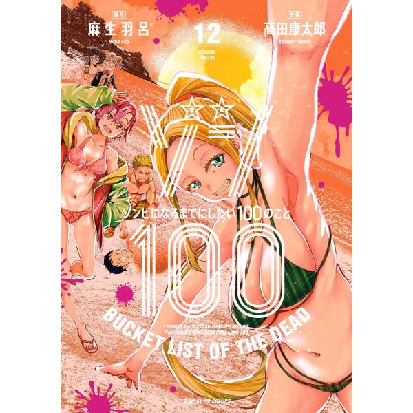 ゾン100〜ゾンビになるまでにしたい100のこと〜 (12) 電子書籍版 / 原作:麻生羽呂 作画:...