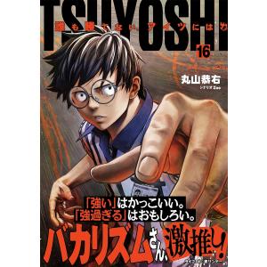 TSUYOSHI 誰も勝てない、アイツには (16) 電子書籍版 / 丸山恭右 原案協力:Zoo