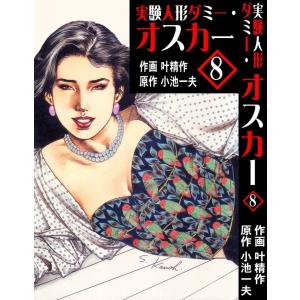 実験人形ダミー・オスカー (8) 電子書籍版 / 叶精作(作画) 小池一夫(原作)