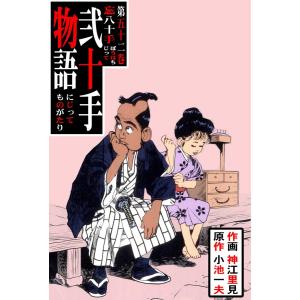 弐十手物語 (52) 電子書籍版 / 神江里見(作画) 小池一夫(原作)