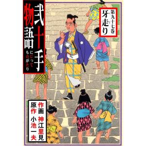 弐十手物語 (97) 電子書籍版 / 神江里見(作画) 小池一夫(原作)
