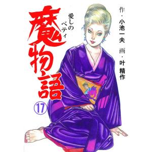 魔物語 愛しのベティ (17) 電子書籍版 / 叶精作(作画) 小池一夫(原作)｜ebookjapan