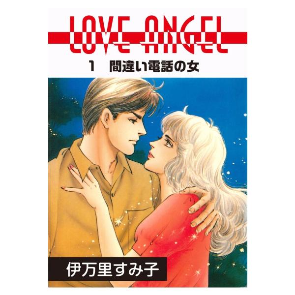 LOVE ANGEL (1) 電子書籍版 / 伊万里すみ子
