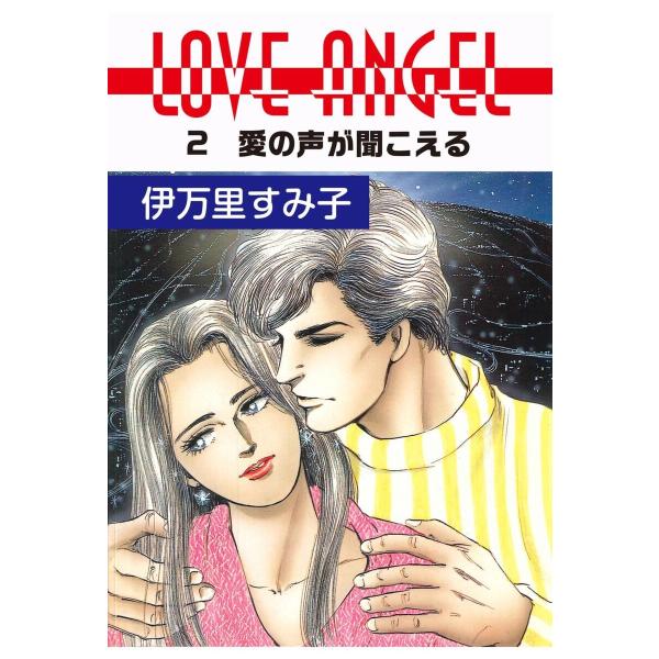 LOVE ANGEL (2) 電子書籍版 / 伊万里すみ子