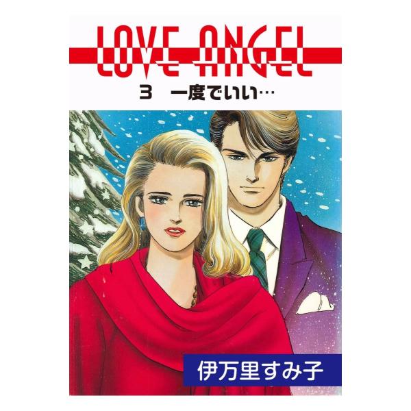 LOVE ANGEL (3) 電子書籍版 / 伊万里すみ子
