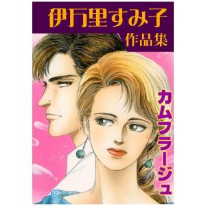 カムフラージュ 電子書籍版 / 伊万里すみ子