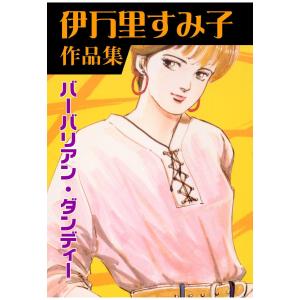バーバリアン・ダンディー 電子書籍版 / 伊万里すみ子｜ebookjapan