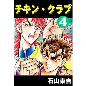 チキン・クラブ -CHICKEN CLUB- 4 電子書籍版 / 石山東吉｜ebookjapan