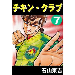 チキン・クラブ -CHICKEN CLUB- 7 電子書籍版 / 石山東吉｜ebookjapan