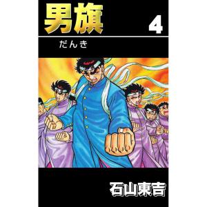 男旗 4 電子書籍版 / 石山東吉｜ebookjapan