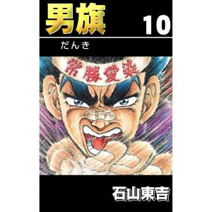 男旗 10 電子書籍版 / 石山東吉｜ebookjapan