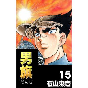 男旗 15 電子書籍版 / 石山東吉｜ebookjapan