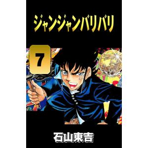 ジャンジャンバリバリ 7 電子書籍版 / 石山東吉｜ebookjapan