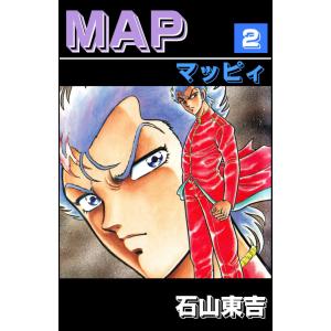 MAP(マッピィ) 2 電子書籍版 / 石山東吉｜ebookjapan