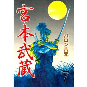 宮本武蔵 (7) 電子書籍版 / バロン吉元｜ebookjapan