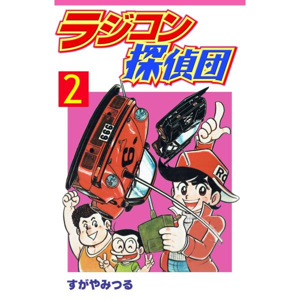 ラジコン探偵団 (2) 電子書籍版 / すがやみつる