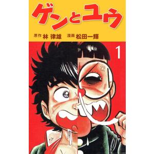 ゲンとユウ (1) 電子書籍版 / 松田一輝(作画) 林律雄(原作)