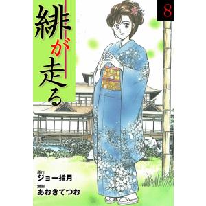 緋が走る (8) 電子書籍版 / あおきてつお(作画) ジョー指月(原作)｜ebookjapan