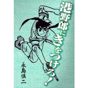 港野郎にきをつけろ! 電子書籍版 / 永島慎二｜ebookjapan