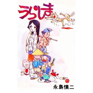 うらしま 電子書籍版 / 永島慎二｜ebookjapan